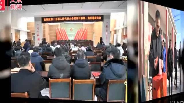 ︱黄河口镇依法有序推进区镇人大代表换届选举工作