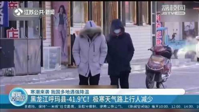 寒潮来袭 我国多地遇强降温 黑龙江呼玛县41.9℃!