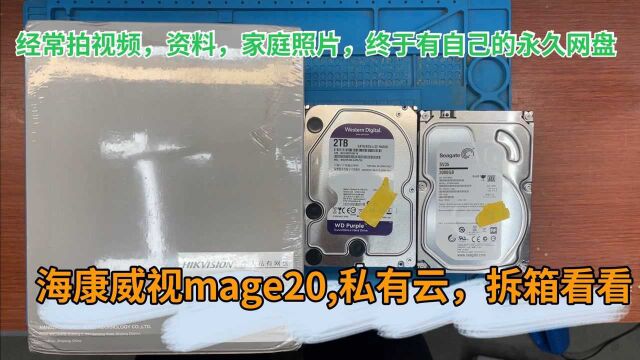 一直想要永久不限速安全私有云,终于买了海康mage20,拆开试试吧