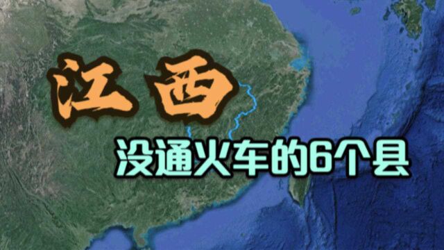 江西至今没通火车的6个县,全都位于赣州市,到底差在哪了呢?