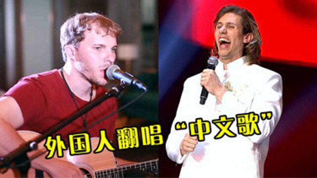 外国人翻唱“中文歌”爆火,开口中国人都要懵了,这才是文化输出