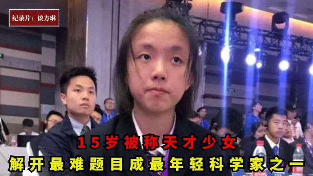 谈方琳:15岁被称天才少女,解开最难数学题,成最年轻科学家之一(一)