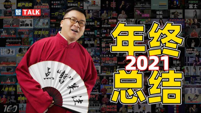 我的2021年终总结