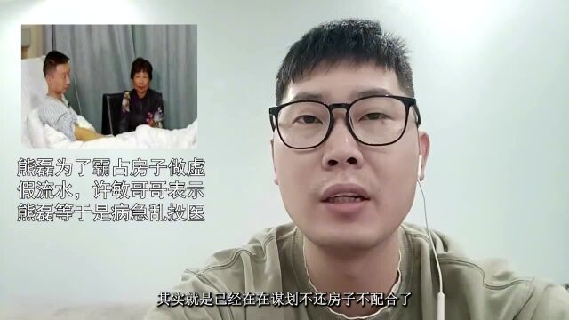 熊磊为了霸占房子做虚假流水,许敏哥哥表示熊磊等于是病急乱投医