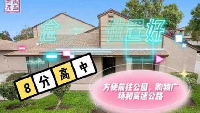 四星推荐:洛杉矶科洛纳【社区公寓】2房2卫 总价低 位置好 置业首选 42.41万美元