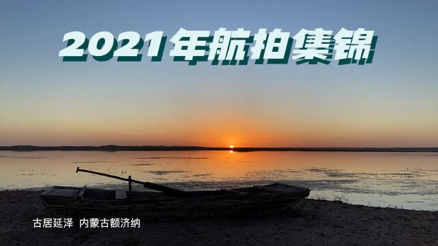 2021年我去了至少83个地方,回望来路,期待新的行程