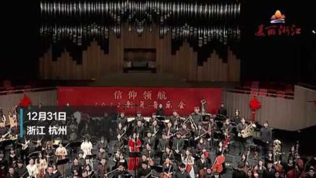 “美美与共”美丽浙江跨年之夜,新年演唱会起航!