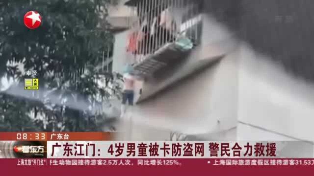 广东江门:4岁男童被卡防盗网 警民合力救援