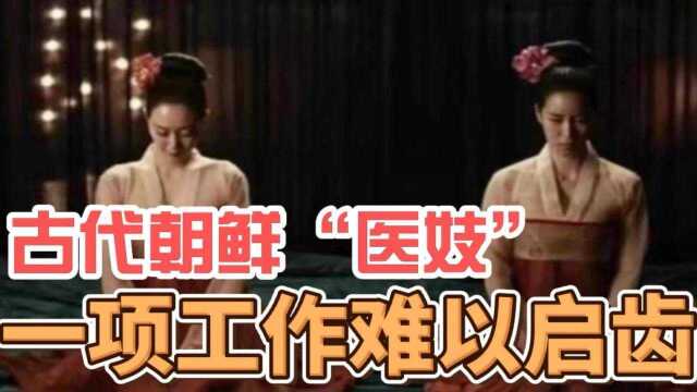 古代朝鲜有一种女医生,被称为“医妓”,她们有一项工作难以启齿