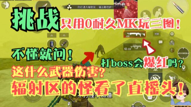 挑战只用0耐久MK玩三图!红枪打boss能爆红?这伤害也太奇怪了!