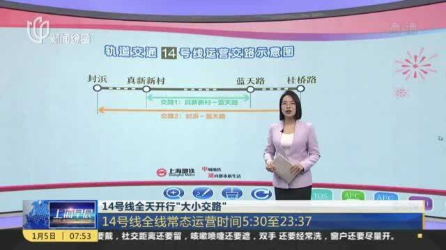 14号线全天开行“大小交路”