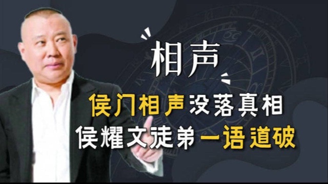 公开声讨“侯氏”?郭德纲师兄荆林野现身,揭露侯门相声没落真相