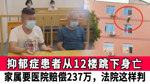 上海一抑郁症患者从12楼跳下身亡,家属要医院赔偿237万,法院这样判的