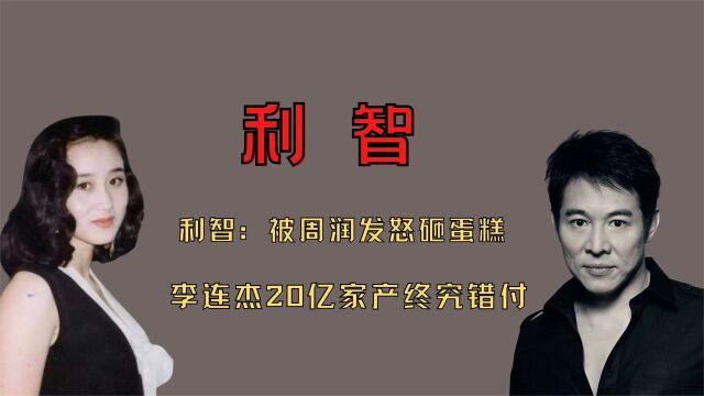 '舍身求名'利智:被周润发怒砸蛋糕,李连杰20亿家产终究错付