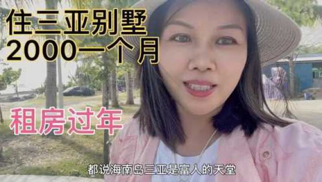 海南三亚租房过年2000住别墅,这大院子够别墅级别吗?想住几个月