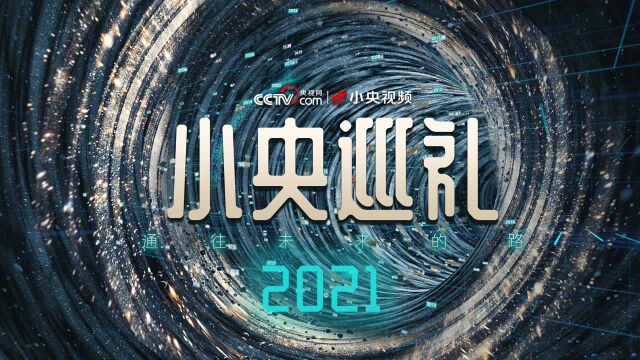 小央巡礼2021:做自己的英雄