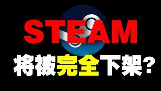 Steam要被中国完全下架,饰品商人痛失几亿!?