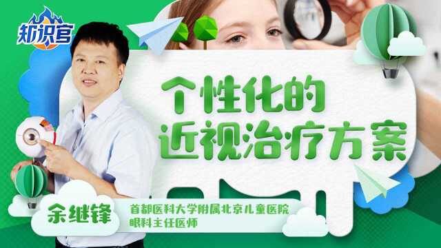 个性化的近视治疗方案