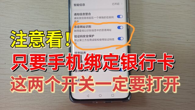 手机绑定银行卡的要留意,两个开关快打开,关乎你的钱财安全