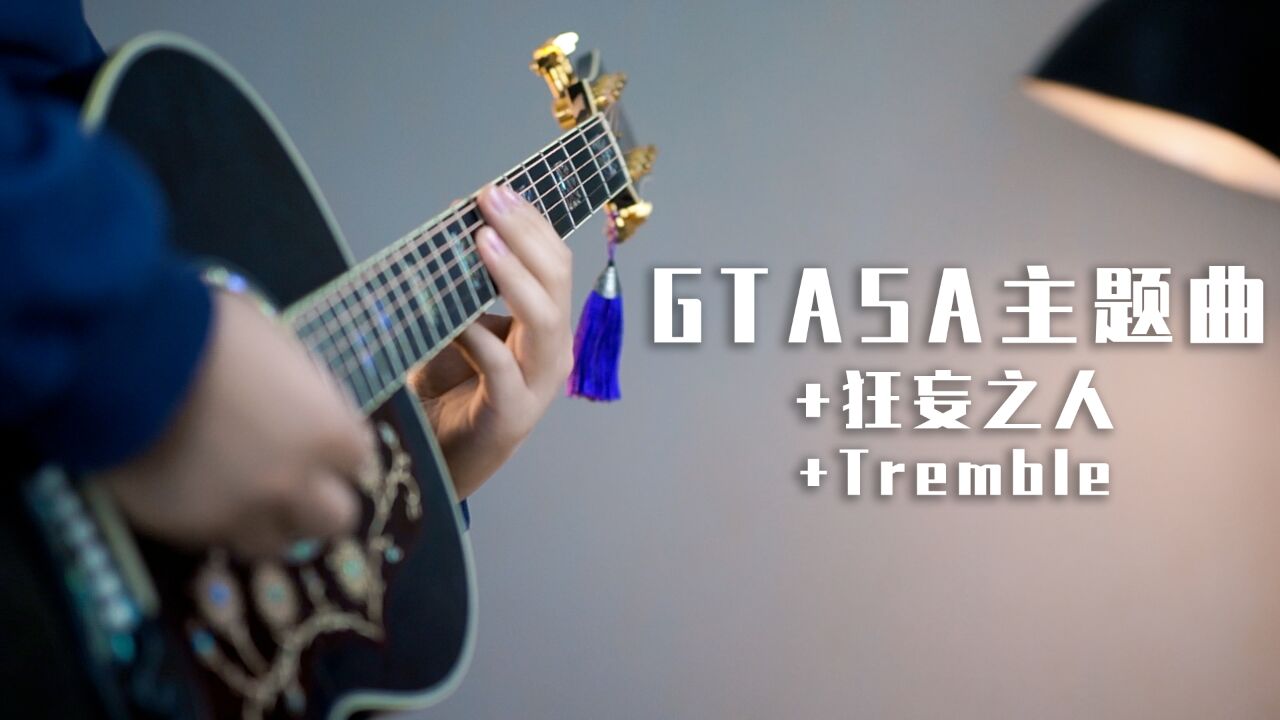 同时演奏GTASA主题曲、狂妄之人和Tremble竟然这么好听?