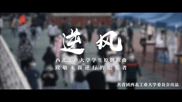 疫情中的陕西高校 我们终将战胜疫情 #西工大style 工大学子创作音乐MV,凝心聚力、共克时艰!@西北工业大学