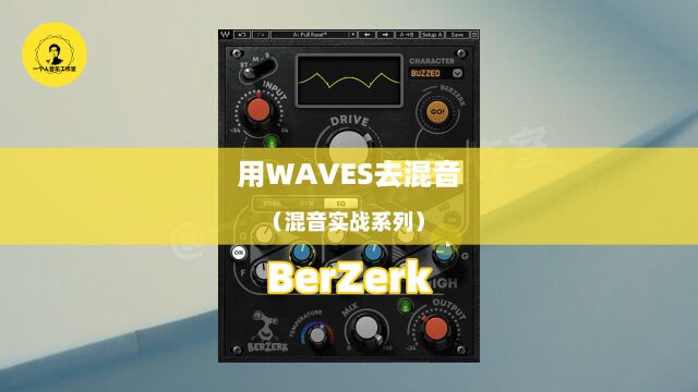 WAVES实战篇:用Berzerk给贝斯加点失真