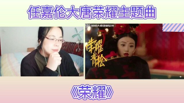 任嘉伦大唐荣耀主题曲赏析《荣耀》Reaction