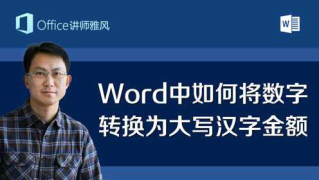 Word中,如何将金额里的阿拉伯数字,转换为大写汉字形式的金额数字?