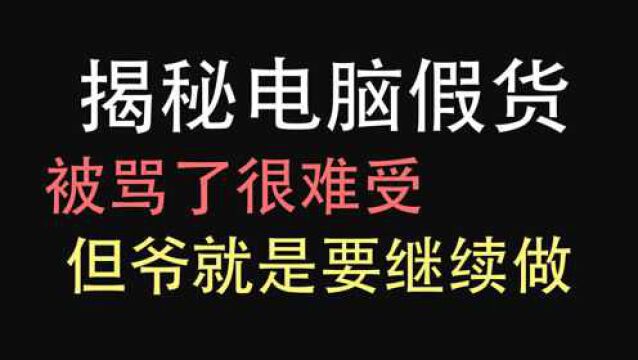 【硬件内幕】因为打击咸鱼假货!我被RS威胁?