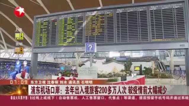 浦东机场口岸:去年出入境旅客200多万人次 较疫情前大幅减少