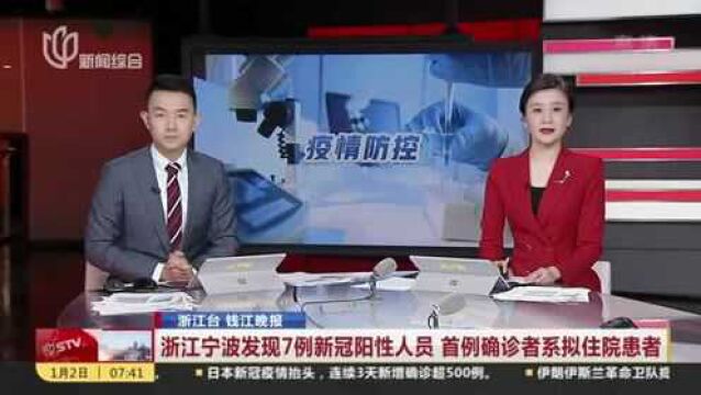 浙江宁波发现7例新冠阳性人员 首例确诊者系拟住院患者