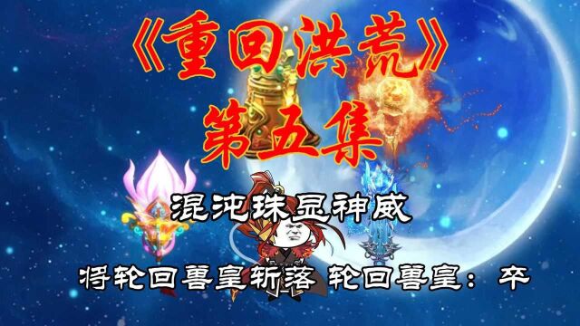 《重回洪荒:第五集》混沌钟,混沌珠显神威,将轮回兽皇斩杀