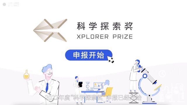 2022科学探索奖申报流程