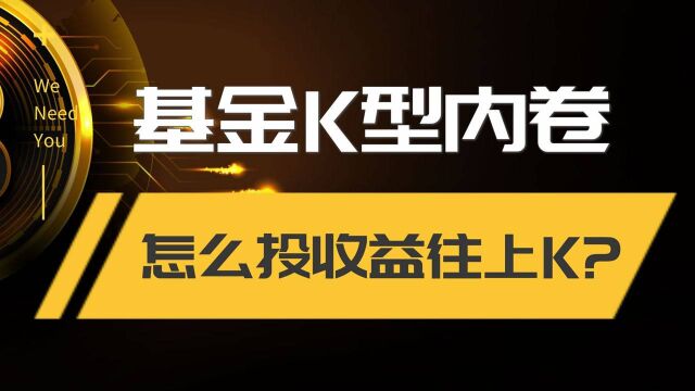 K型时代,基金内卷,普通人如何找到K上去的机会?