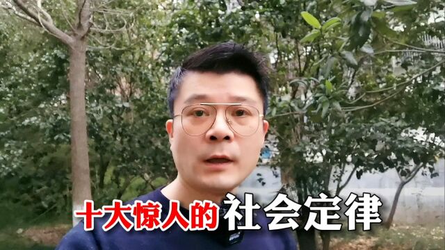 十大惊人的社会定律,你遇到过几个?