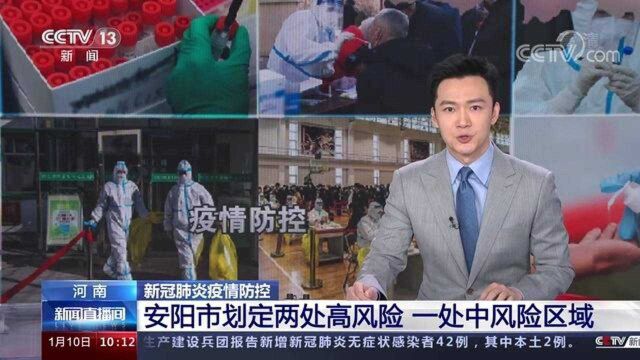 河南安阳市划定两处高风险 一处中风险区域