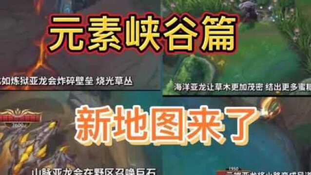 英雄联盟手游:元素峡谷来了,击杀三条小龙,就会获得龙魂