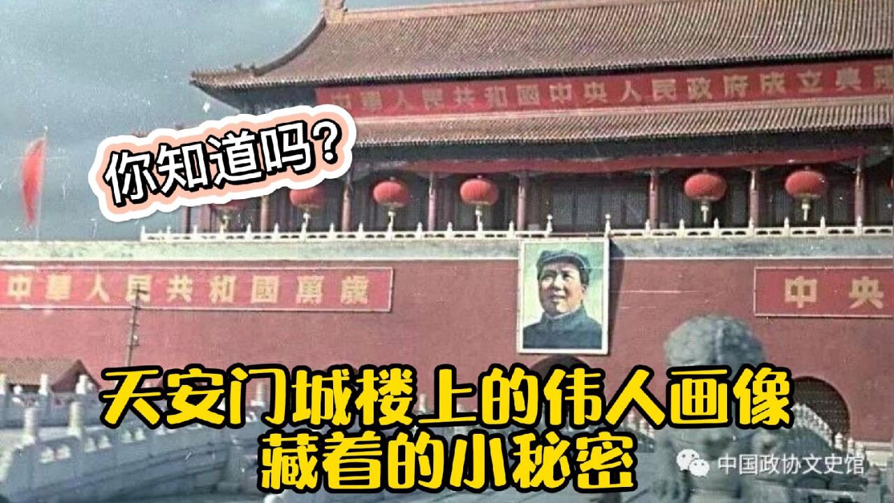 天安门城楼上的伟人画像,藏着的小秘密,您知道吗?