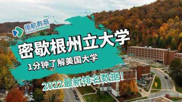 一分钟了解美国密歇根州立大学—2022年最新排名—续航教育可视化大数据