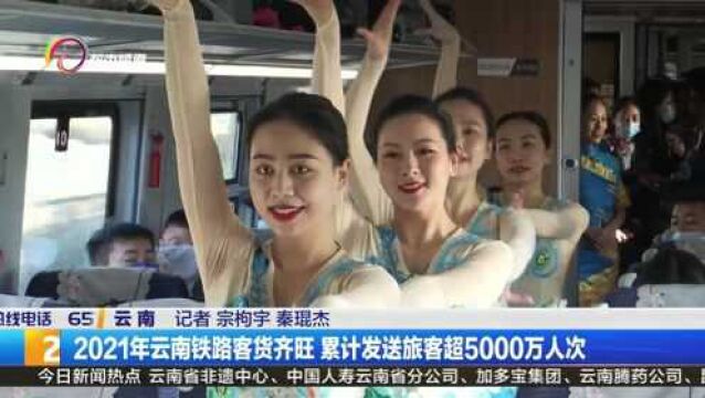 2021年云南铁路客货齐旺 累计发送旅客超5000万人次