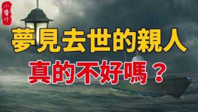 命理运势:梦见已故的亲人预示着什么?