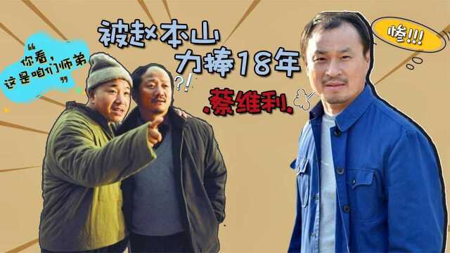 蔡维利:第一个被赵本山带上春晚的徒弟,凭什么被力捧18年?