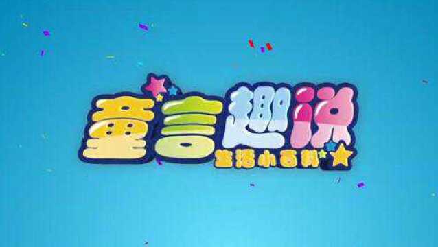 童言趣说栏目12月24日