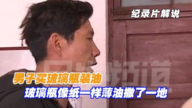 买堆玻璃瓶装油,瓶子闹毛病油撒了一地,男子心碎只能去讨说法!