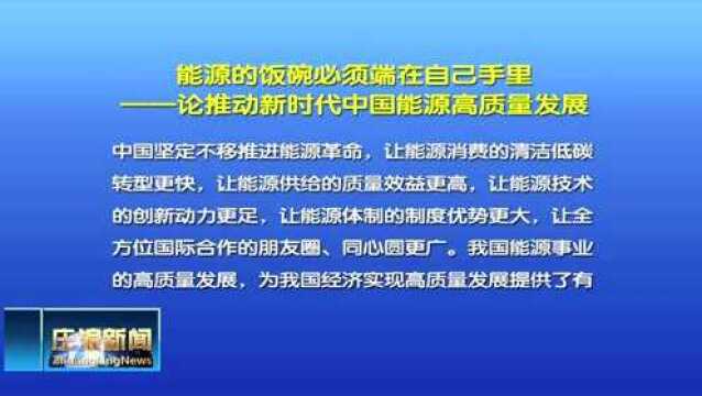 【视频】能源的饭碗必须端在自己手里——论推动新时代中国能源高质量发展