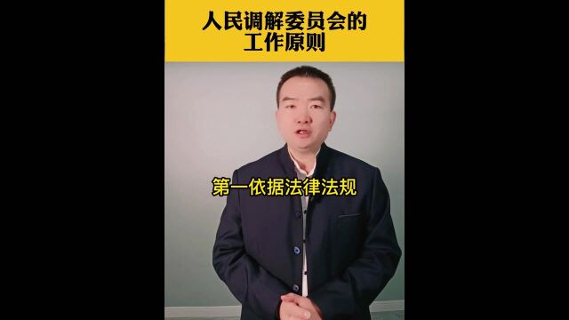 人民调解委员会的工作原则?