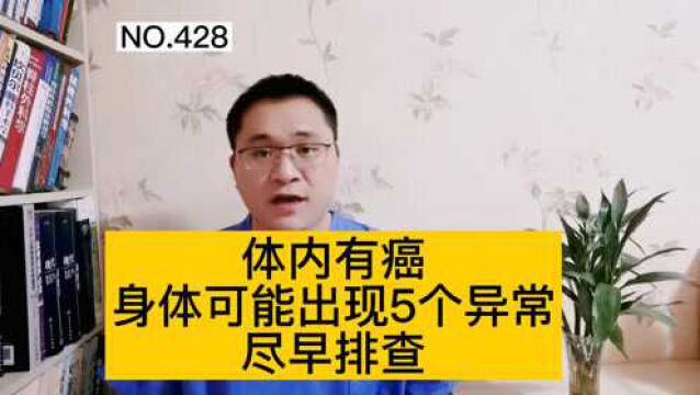 身体内有癌症,会有什么表现?可能会出现5个异常,尽早检查