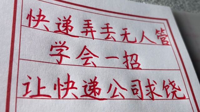 快递丢了无人管,学会这一招,让快递公司主动求饶.