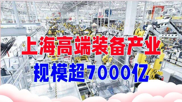 规模超7000亿,上海高端装备产业太厉害,西方多国排长队抢购 