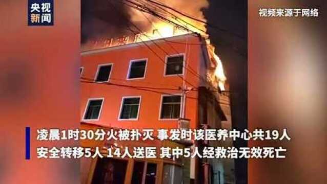 衡阳医养中心致5死9伤火灾原因初步查明